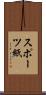 スポーツ紙 Scroll