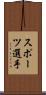 スポーツ選手 Scroll