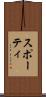 スポーティ Scroll