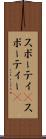 スポーティ(P) Scroll