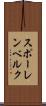 スポーレンベルク Scroll