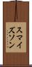 スマイズソン Scroll