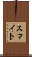スマイト Scroll
