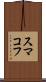 スマコフ Scroll