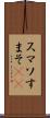 スマソ Scroll
