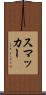 スマッカー Scroll