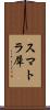 スマトラ犀 Scroll