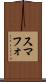 スマフォ Scroll
