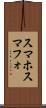 スマホ Scroll
