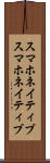 スマホネイティブ Scroll