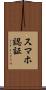 スマホ認証 Scroll