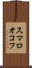スマロオコフ Scroll