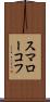 スマローコフ Scroll