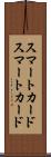 スマートカード Scroll