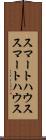 スマートハウス Scroll