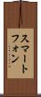 スマートフォン Scroll
