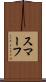 スマーフ Scroll