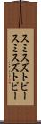 スミスズトビー Scroll