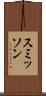 スミッソン Scroll
