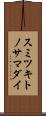 スミツキトノサマダイ Scroll
