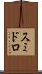 スミドロ Scroll