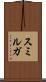 スミルガ Scroll