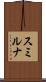 スミルナ Scroll