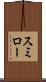 スミロー Scroll