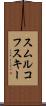 スムルコフスキー Scroll