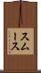 スムース Scroll