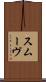 スムーヴ Scroll