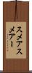 スメア Scroll