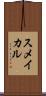 スメイカル Scroll