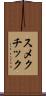 スメクチック Scroll