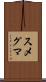 スメグマ Scroll