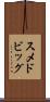 スメドビッグ Scroll