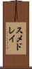 スメドレイ Scroll