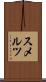スメルツ Scroll