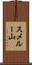 スメルー山 Scroll