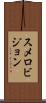 スメロビジョン Scroll