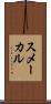 スメーカル Scroll