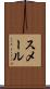 スメール Scroll