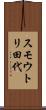 スモウトリ田代 Scroll