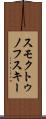 スモクトゥノフスキー Scroll