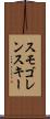 スモゴレンスキー Scroll