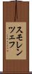 スモレンツェフ Scroll