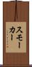 スモーカー Scroll