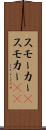 スモーカー(P) Scroll