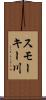 スモーキー川 Scroll