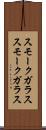 スモークガラス Scroll